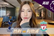 英超-热刺0-3利物浦：面对低迷热刺，利物浦冲击三连胜|前瞻
